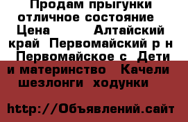 Продам прыгунки отличное состояние › Цена ­ 500 - Алтайский край, Первомайский р-н, Первомайское с. Дети и материнство » Качели, шезлонги, ходунки   